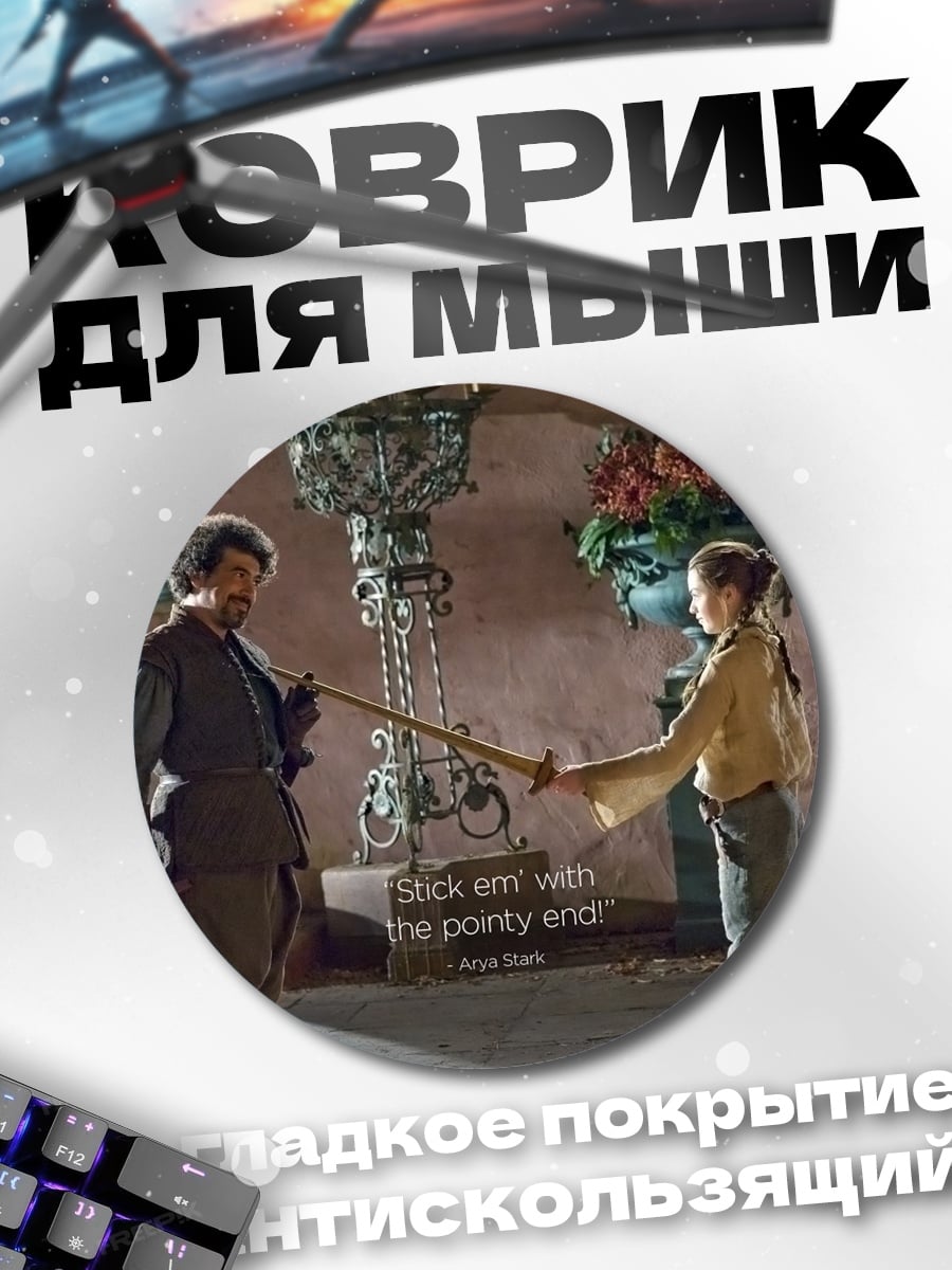 Коврик круглый Укол в мягкое место
