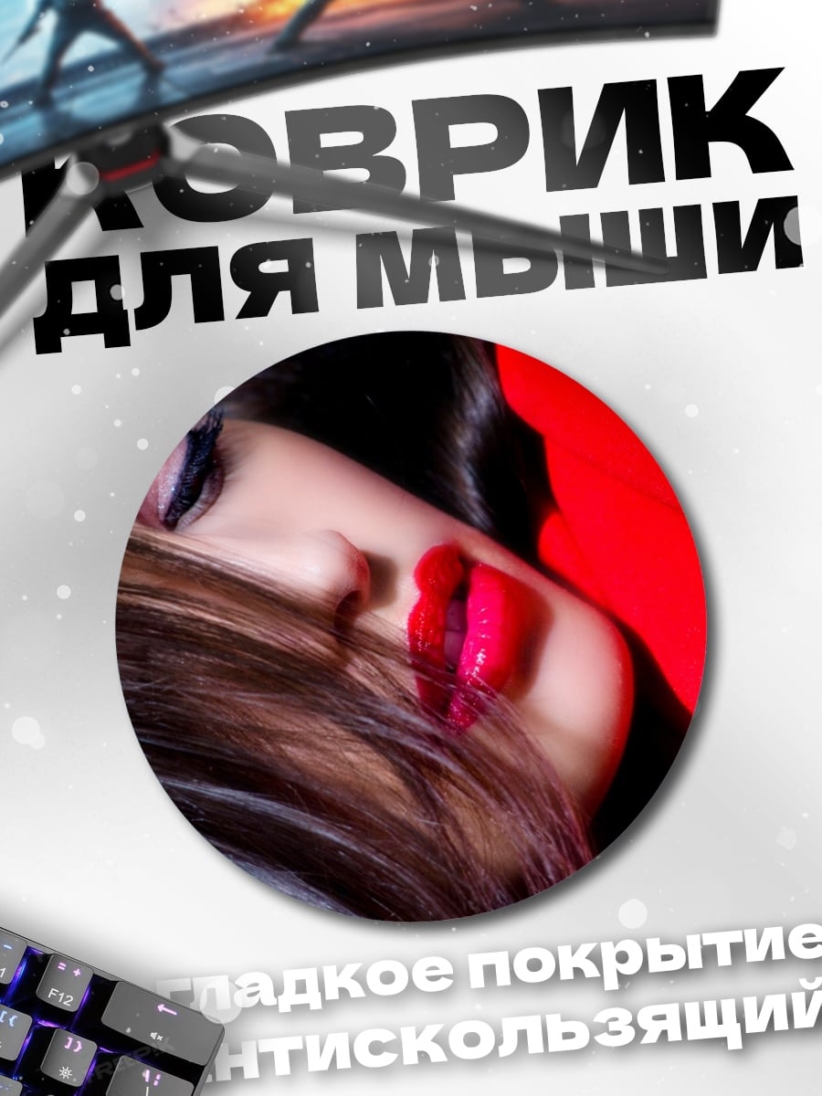 Коврик круглый Красные губы