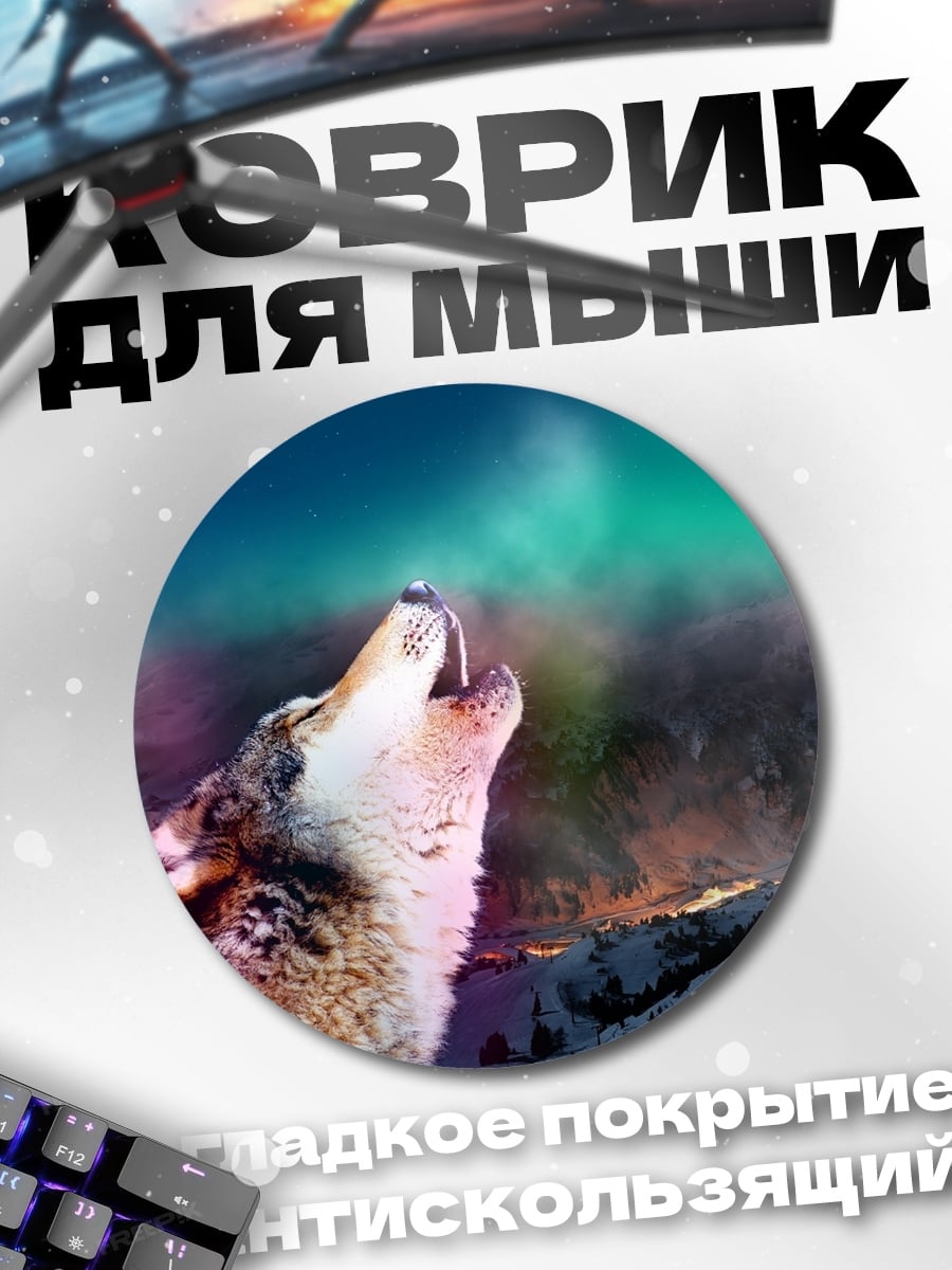 Коврик круглый Воющий волк северное сияние