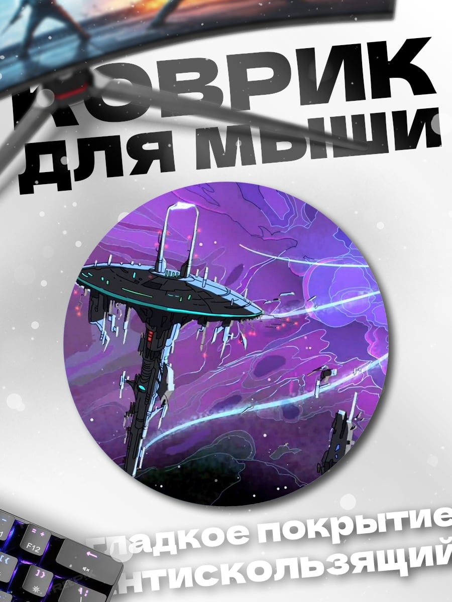 Коврик круглый Фиолетовая космическая станция