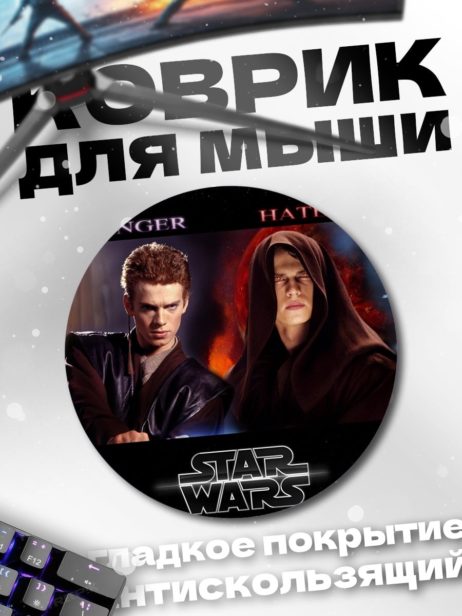 Коврик круглый Звездные войны эмоции