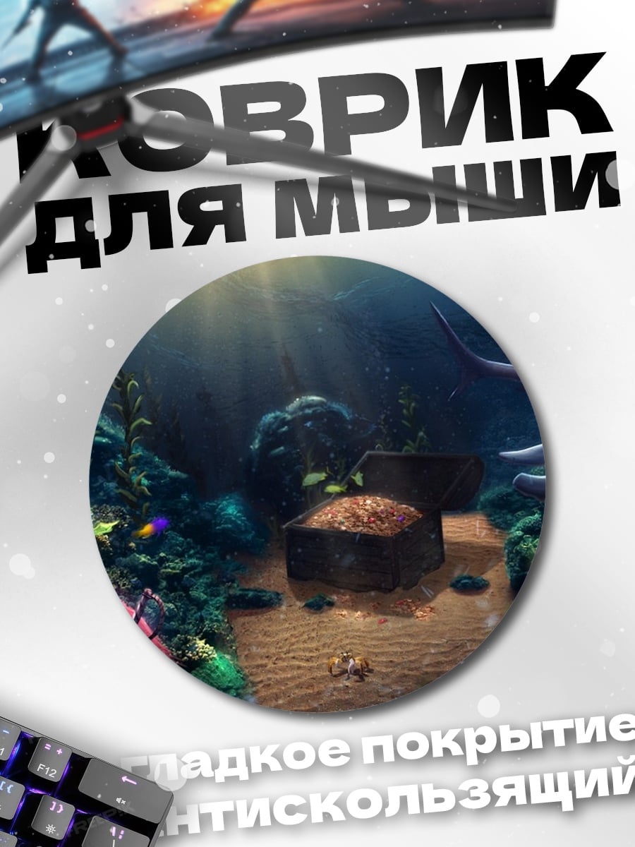 Коврик круглый подводное сокровище скелет