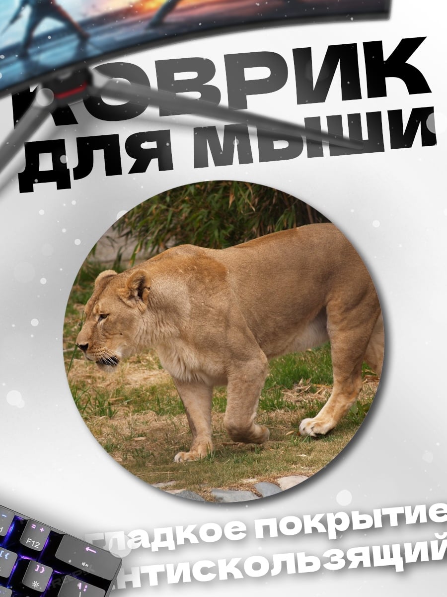 Коврик круглый Львица в саванне