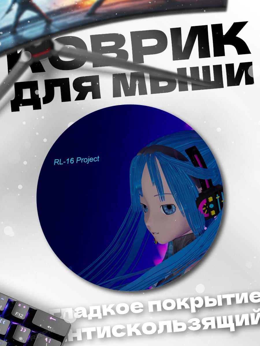 Коврик круглый Мику Проект