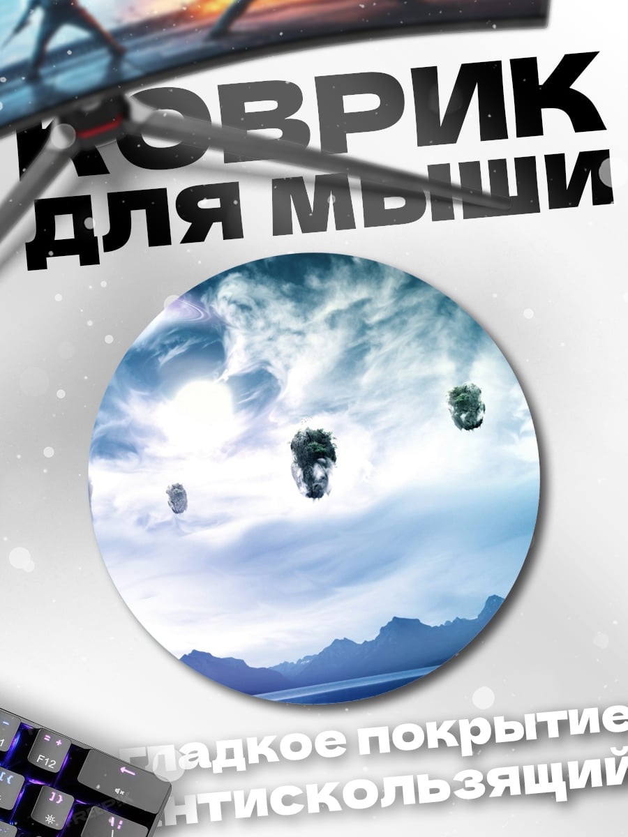 Коврик круглый Парящие острова