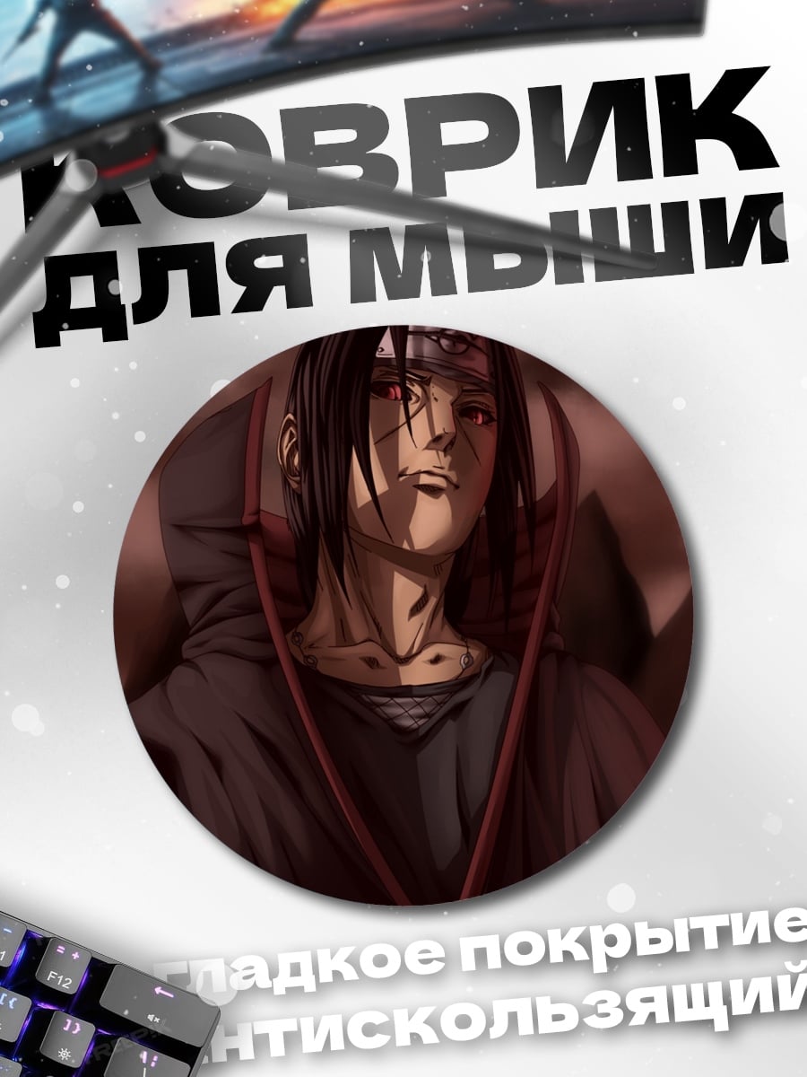 Коврик круглый Итачи Учиха