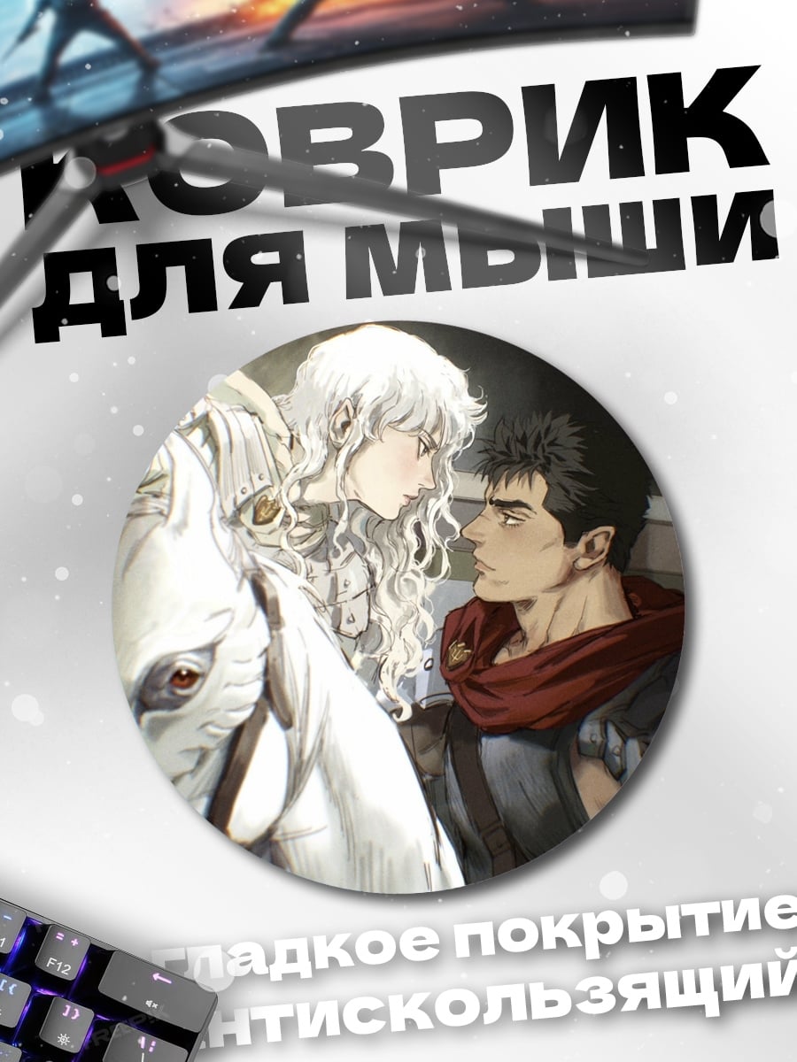 Коврик круглый Гриффит и Гатс