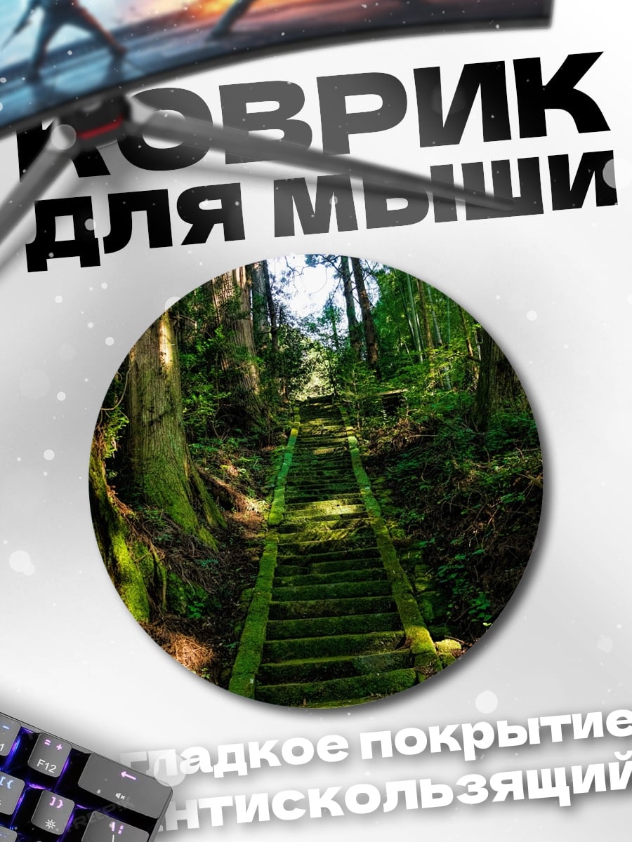 Коврик круглый Лесная тропа вверх