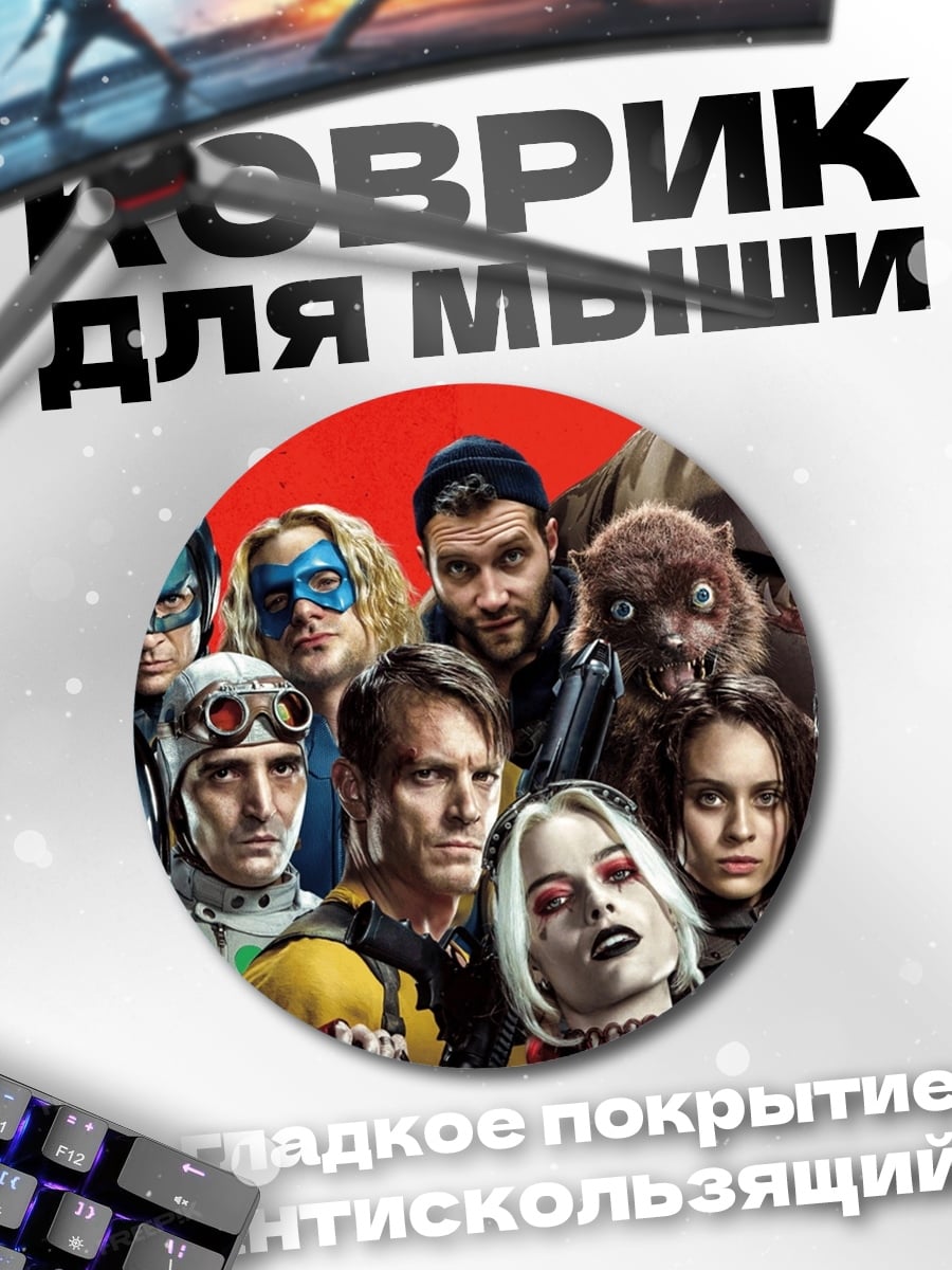 Коврик круглый Отряд самоубийц