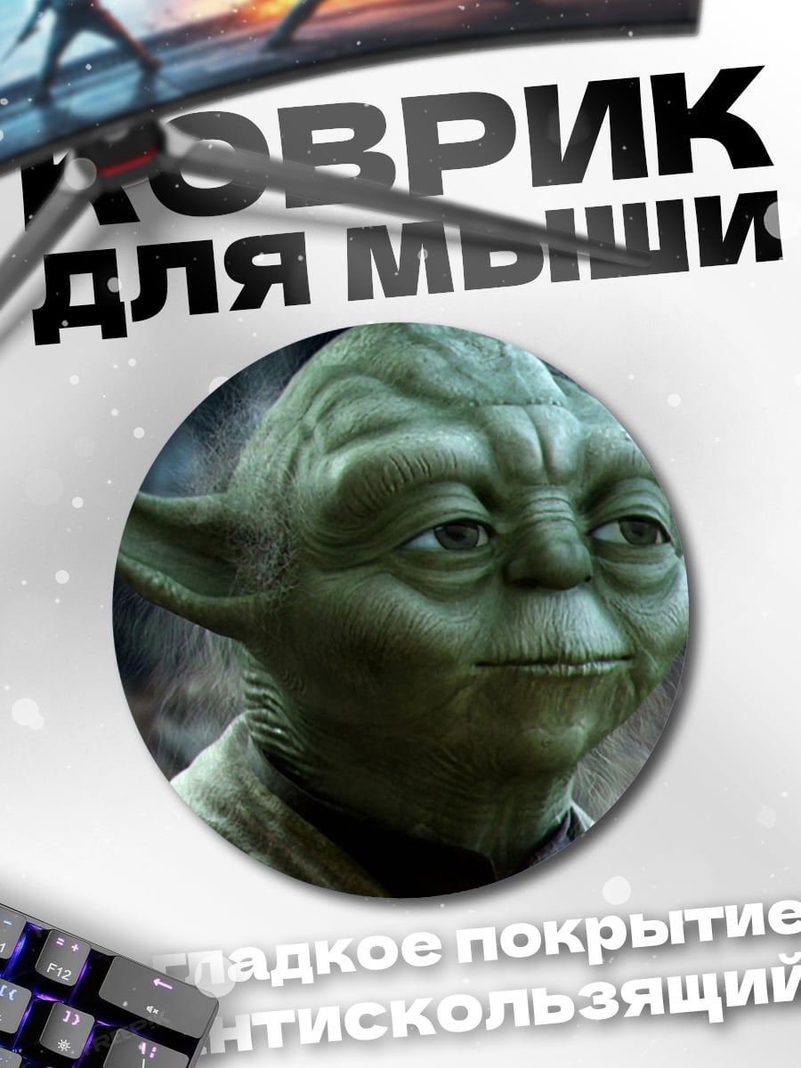 Коврик круглый Мастер Йода