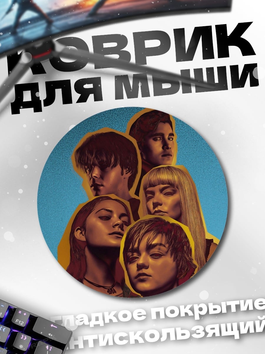 Коврик круглый Новые мутанты команда