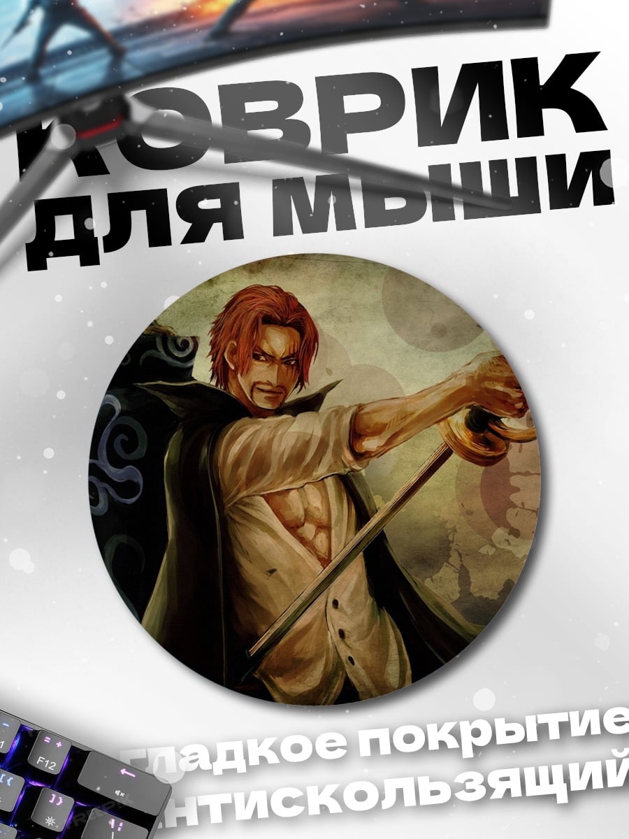 Коврик круглый Шанкс и Михоук
