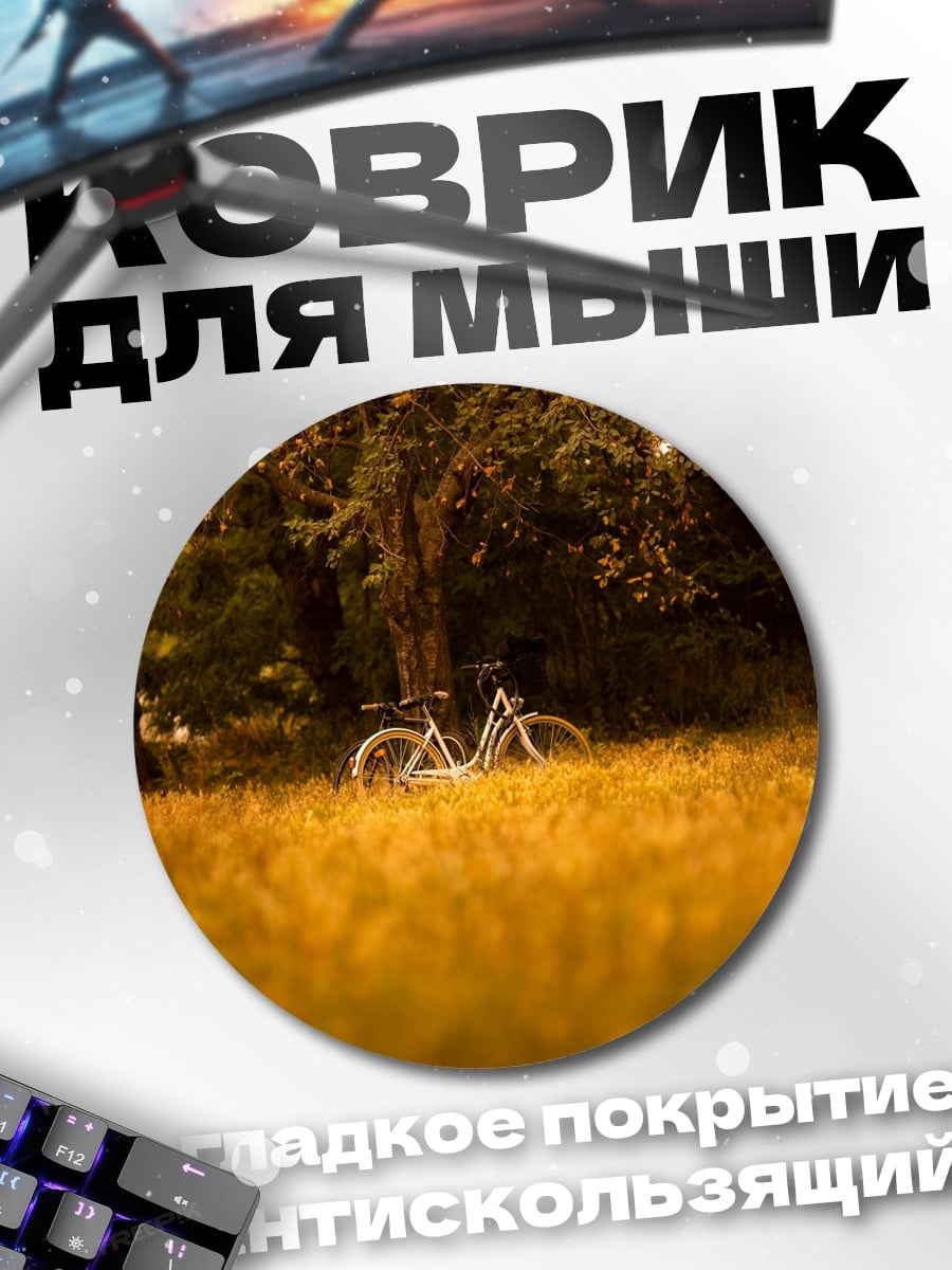 Коврик круглый Велосипед в парке