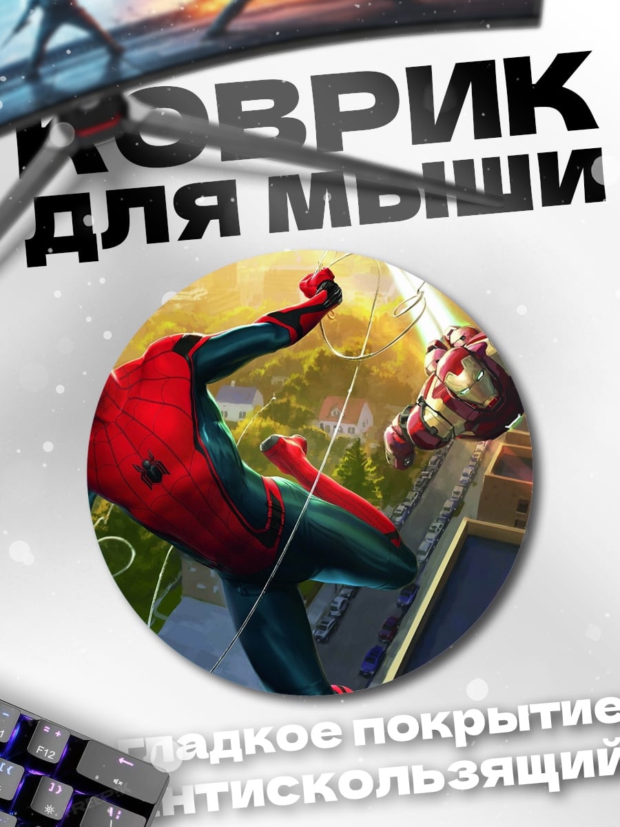 Коврик круглый Человек-паук и Железный человек