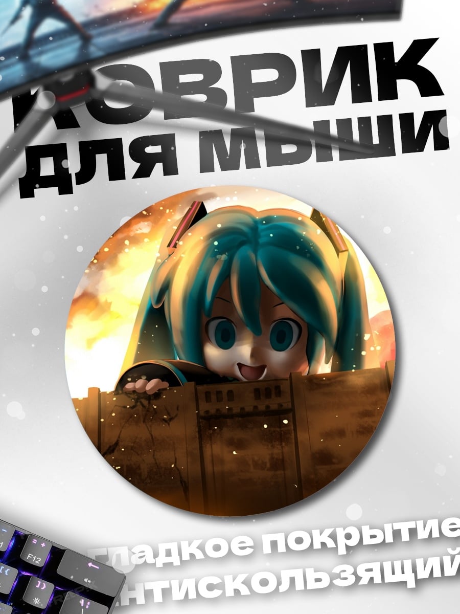 Коврик круглый Мику в огне