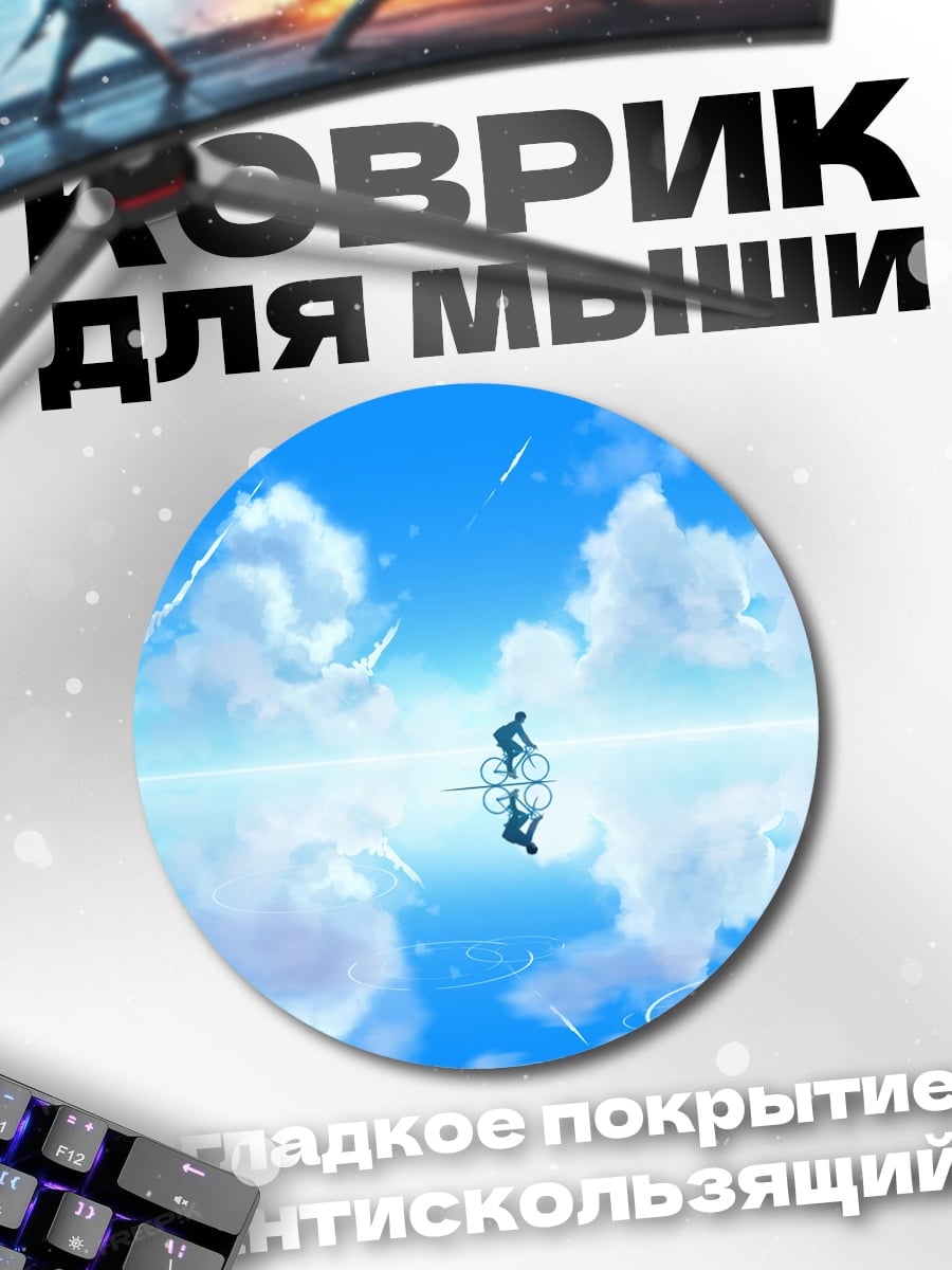Коврик круглый Велосипед в небе