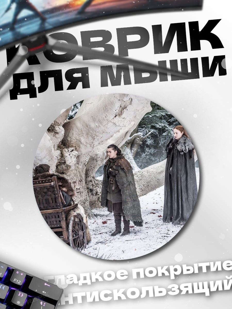 Коврик круглый Игра престолов