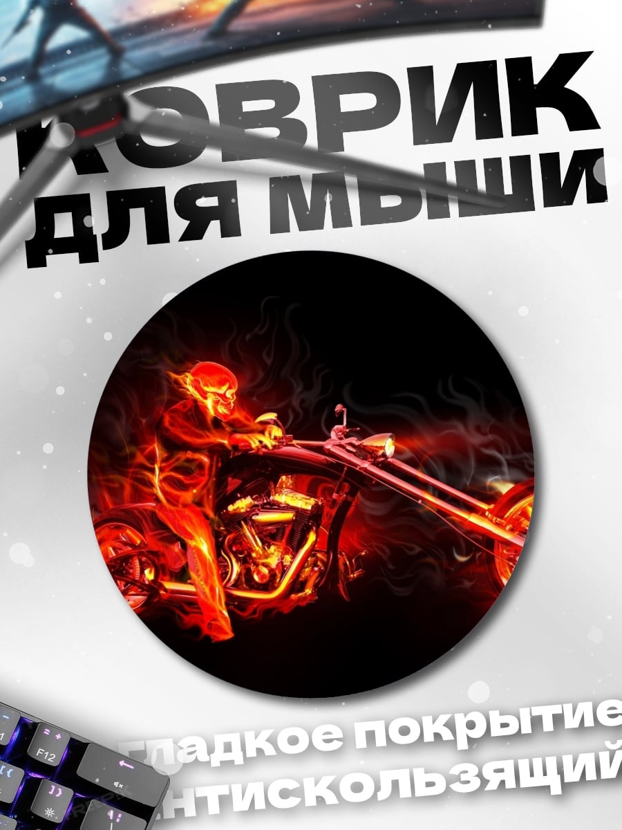 Коврик круглый Огненный байкер