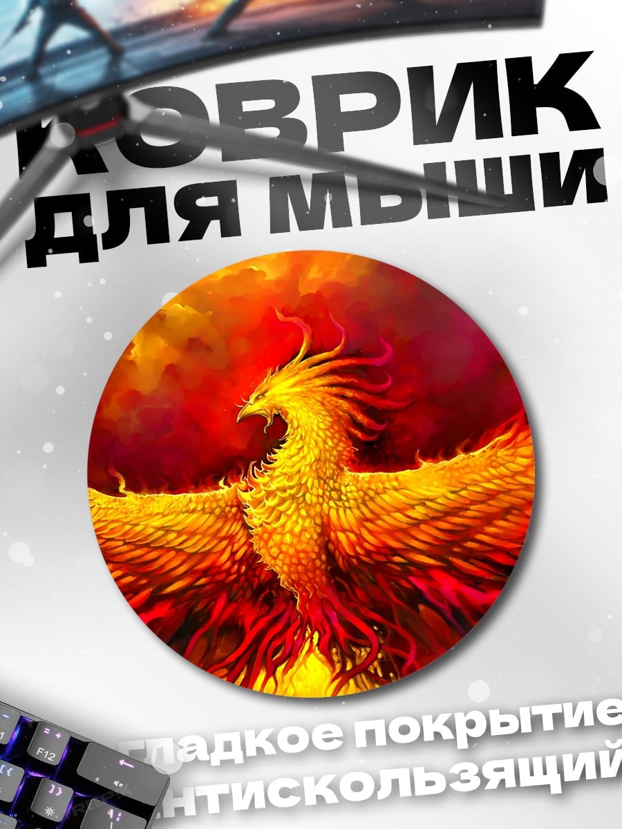 Коврик круглый Феникс возрождение