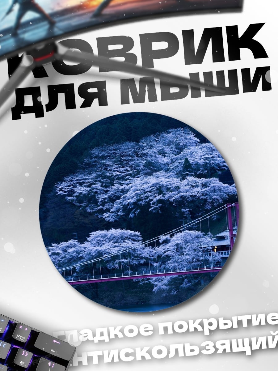 Коврик круглый Мост сакуры