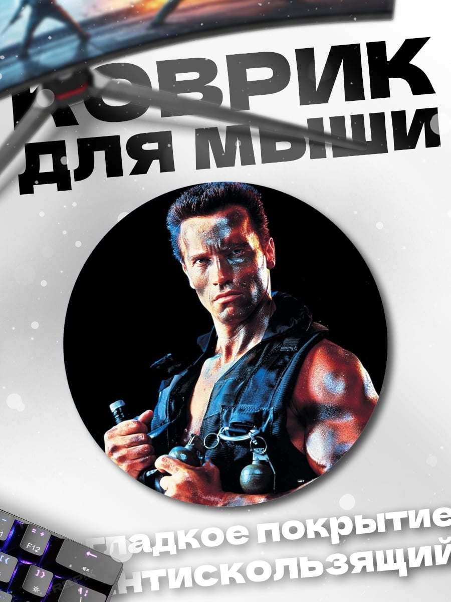 Коврик круглый Терминатор киборг убийца