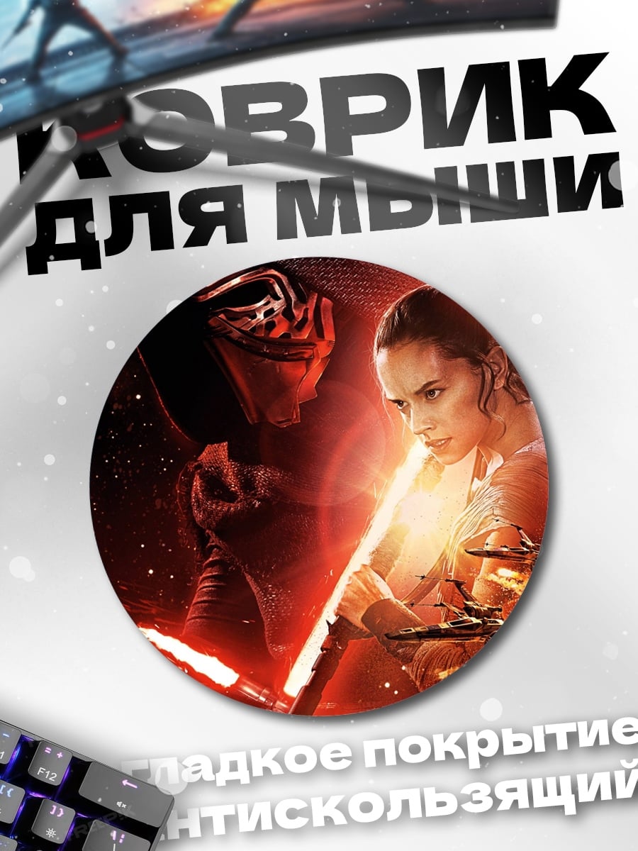 Коврик круглый Звёздные войны противостояние