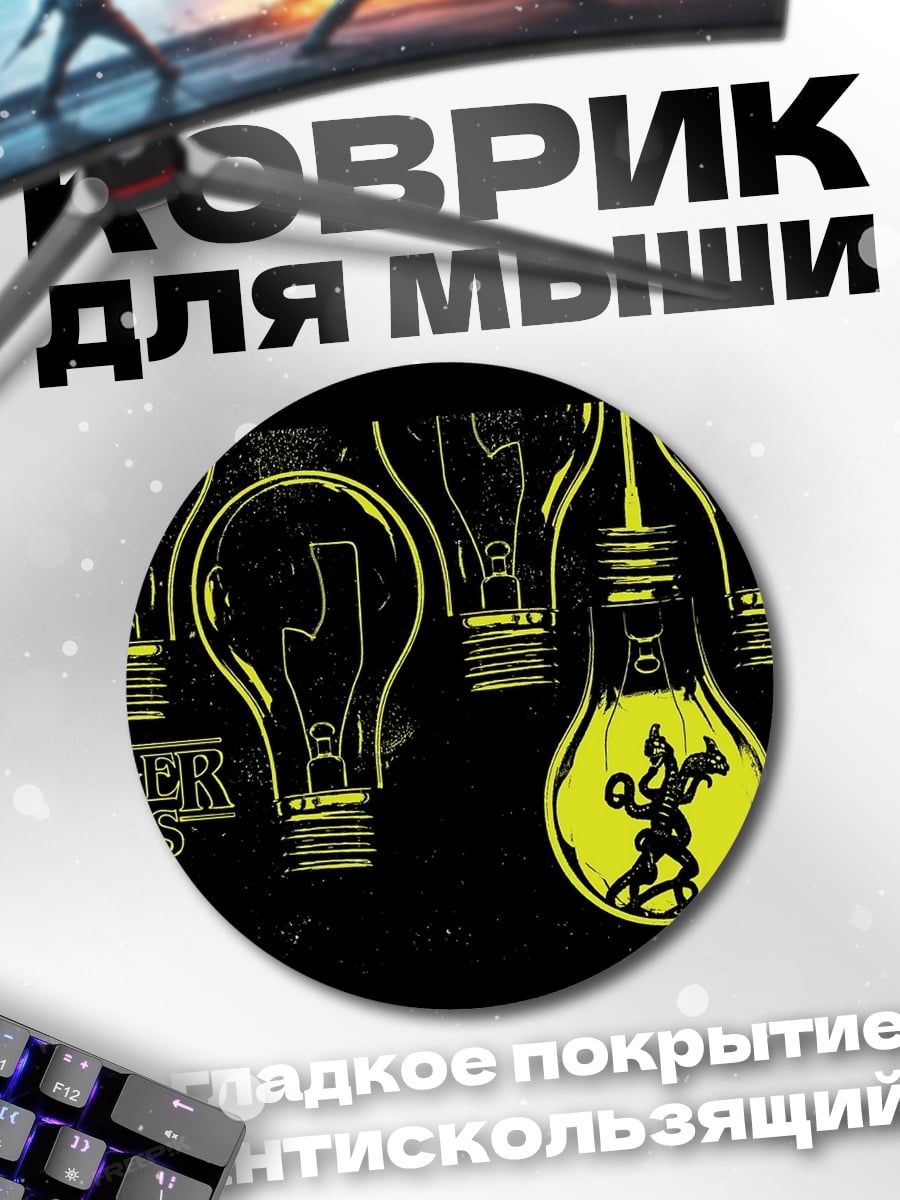 Коврик круглый Очень странные дела
