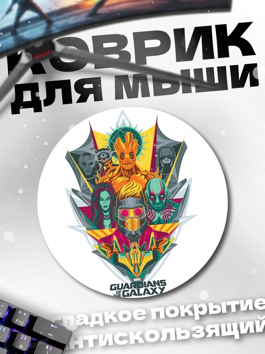 Коврик круглый Стражи Галактики команда