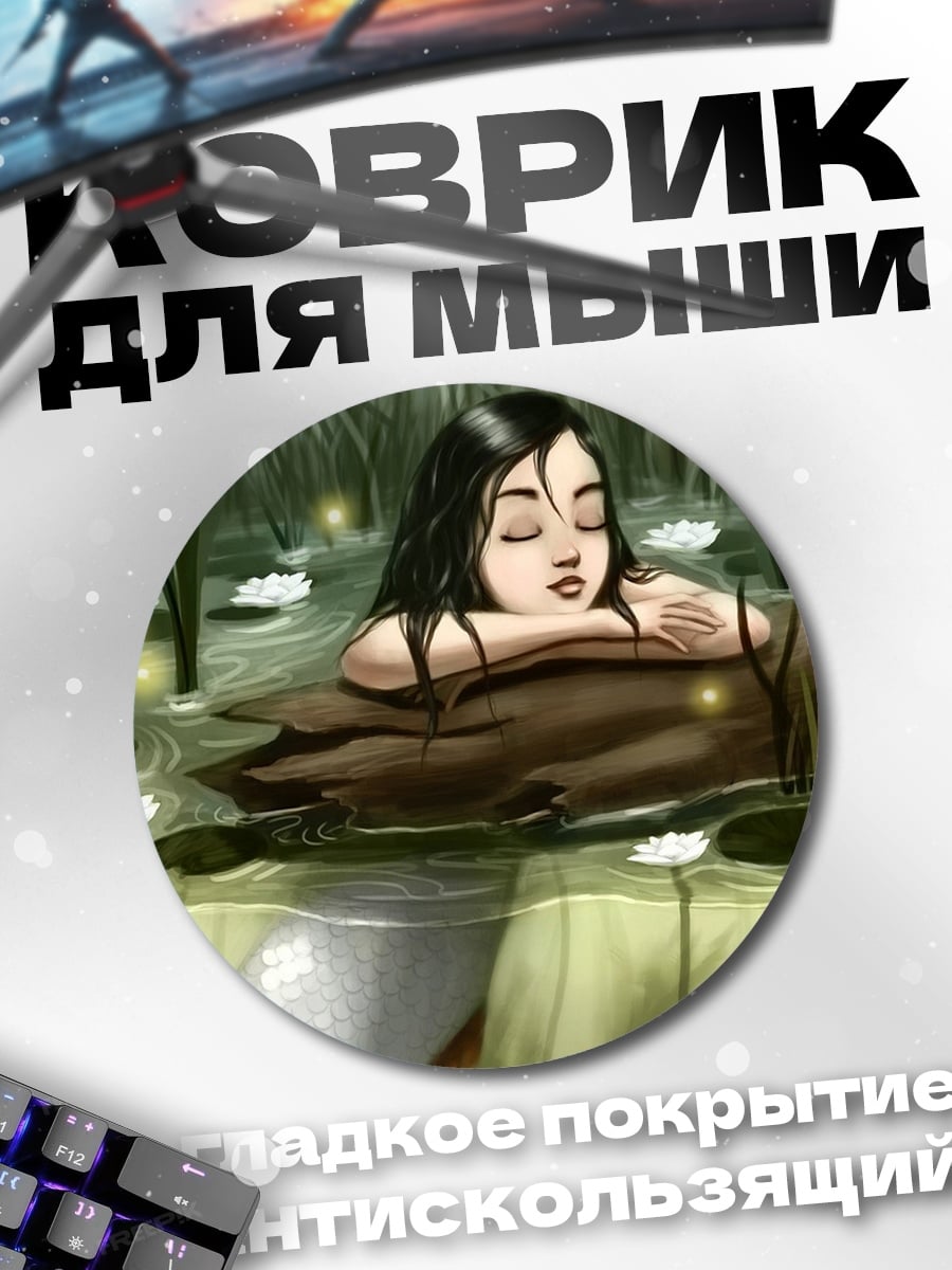 Коврик круглый Русалка в пруду