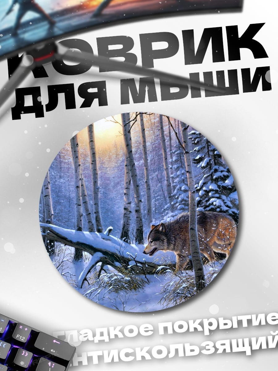 Коврик круглый Медведь в зимнем лесу