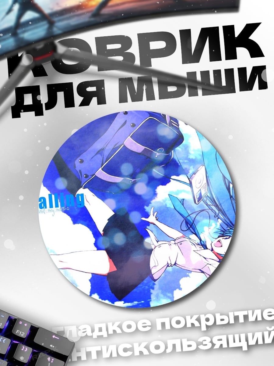 Коврик круглый Свободное падение