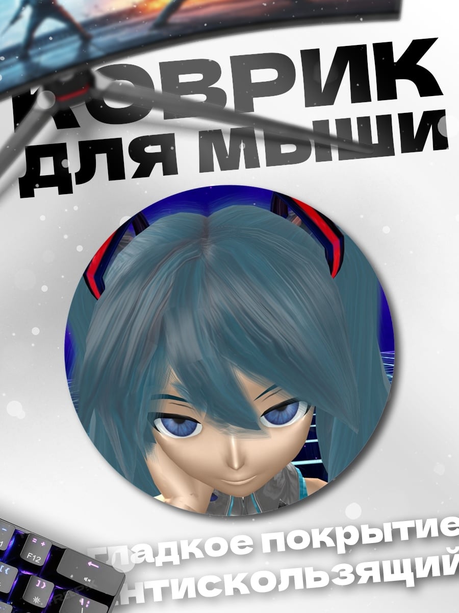 Коврик круглый Мику в сетке