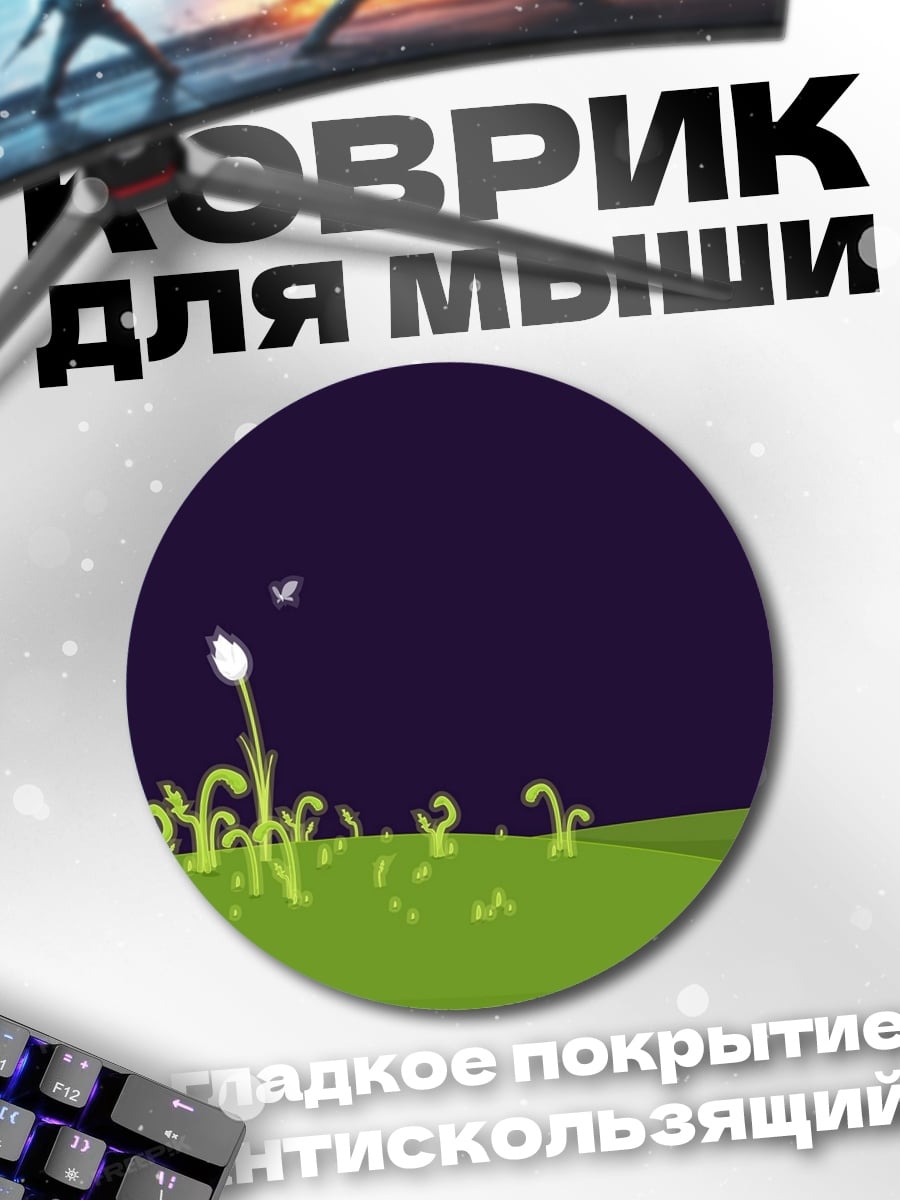 Коврик круглый Ночной луг с бабочкой