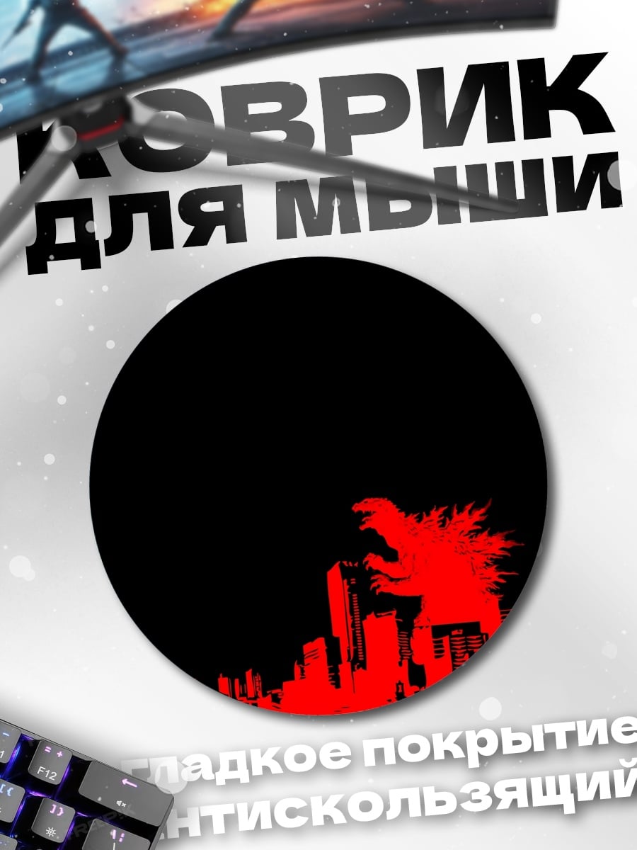 Коврик круглый Годзилла в городе