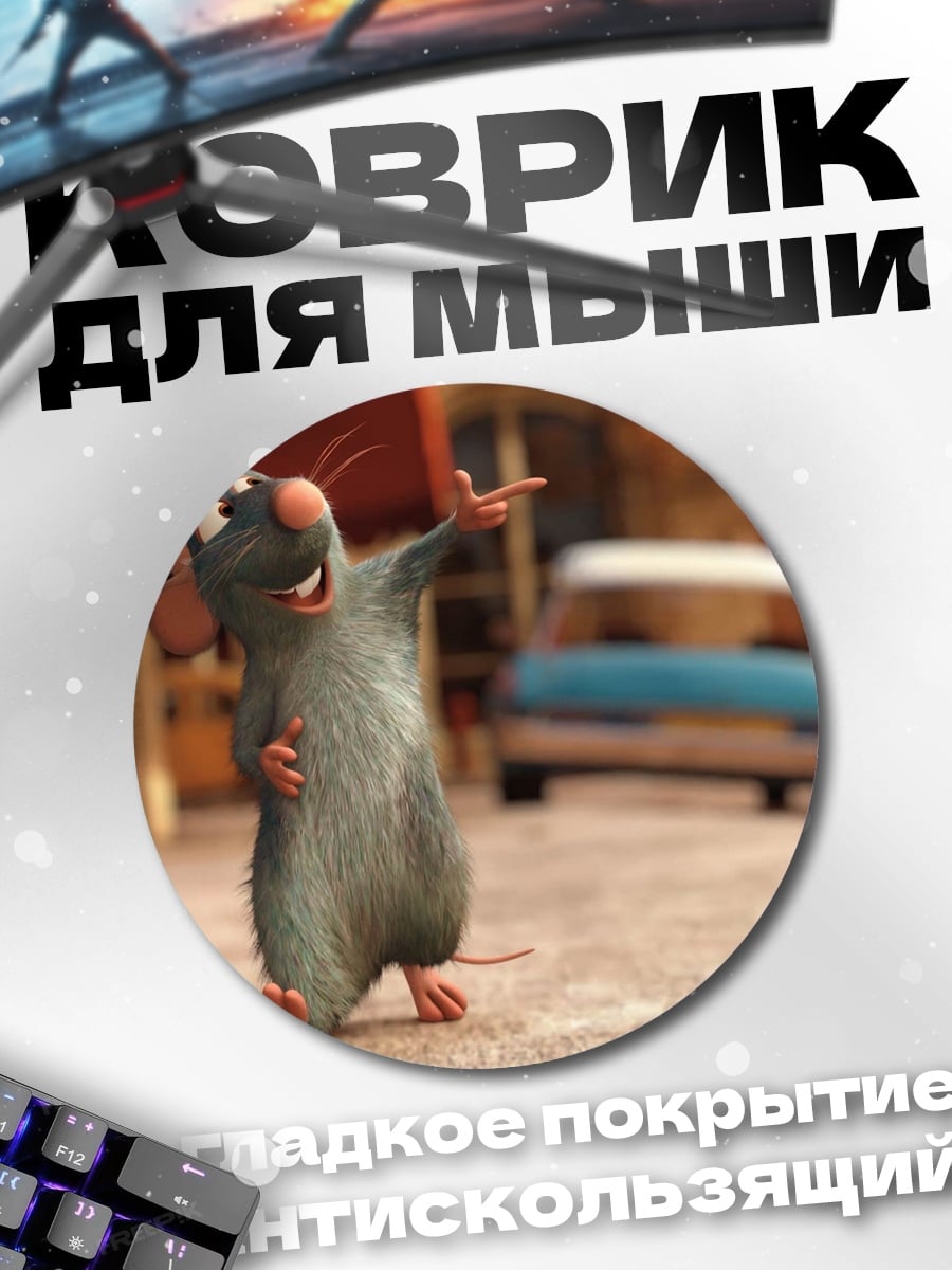 Коврик круглый Реми из Рататуя