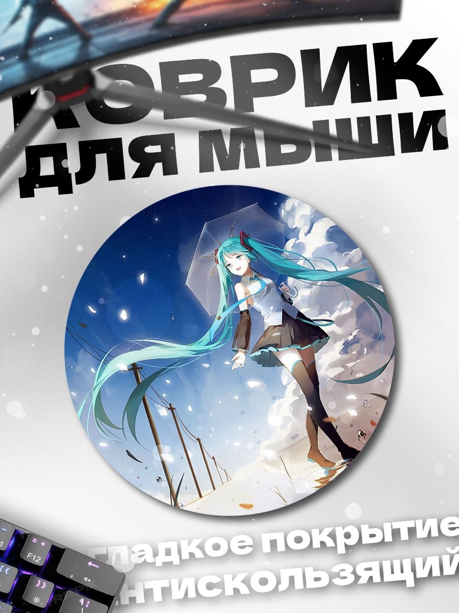 Коврик круглый Мику под зонтом