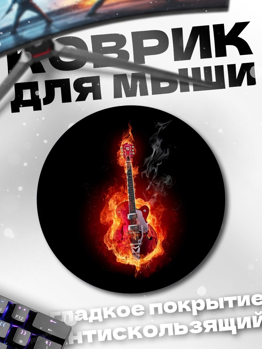 Коврик круглый Гитарный рок