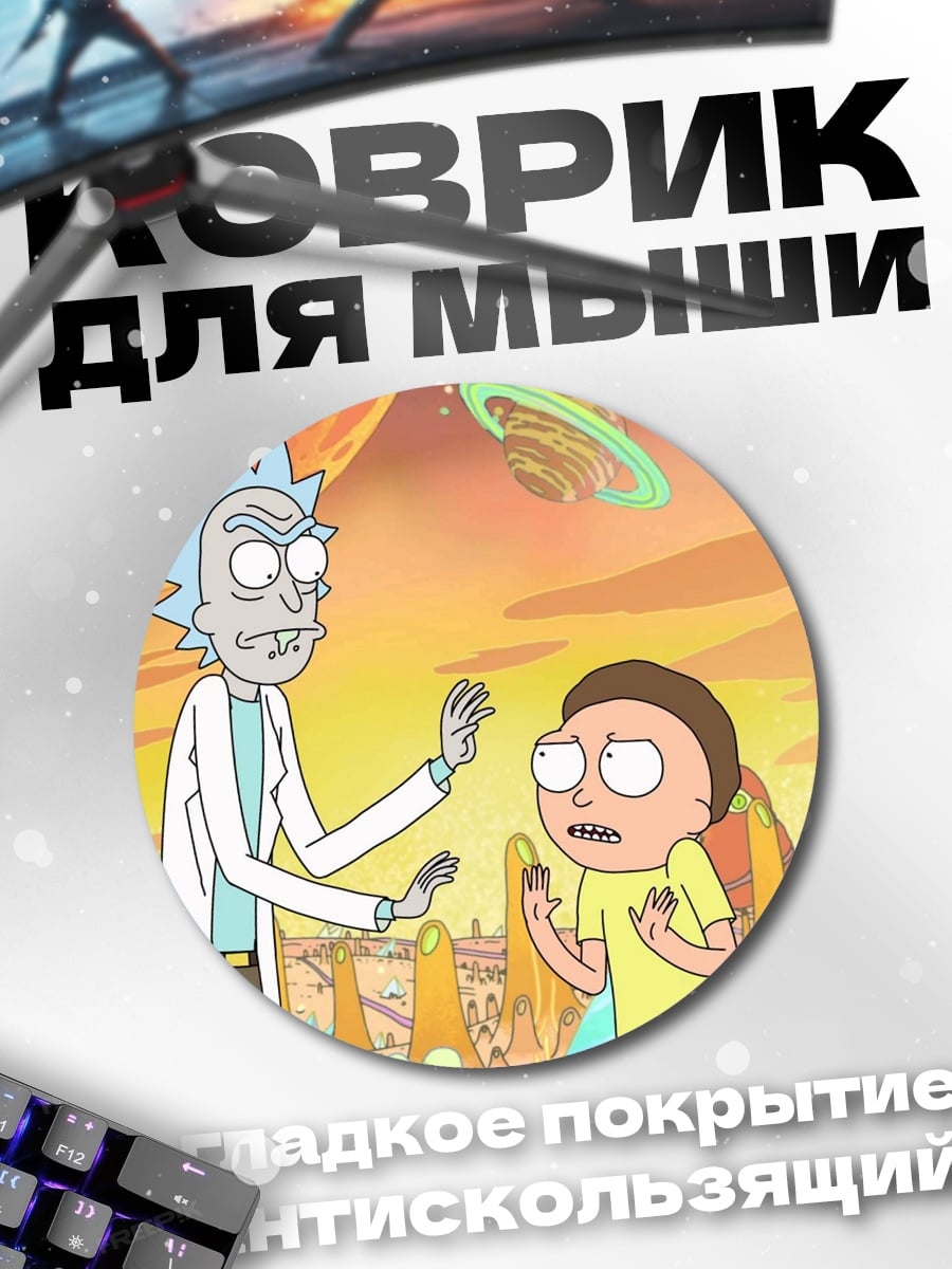 Коврик круглый Рик и Морти