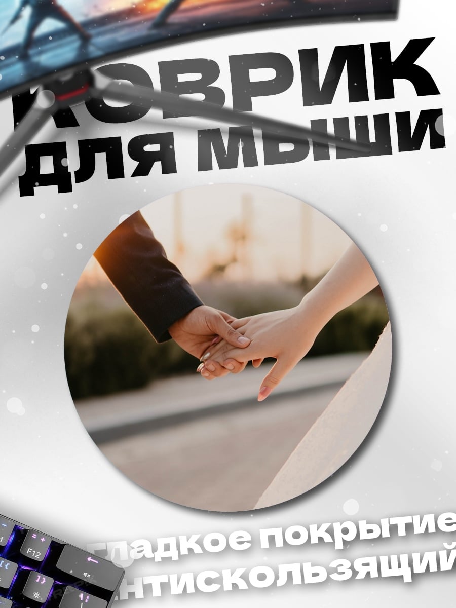 Коврик круглый Держась за руки