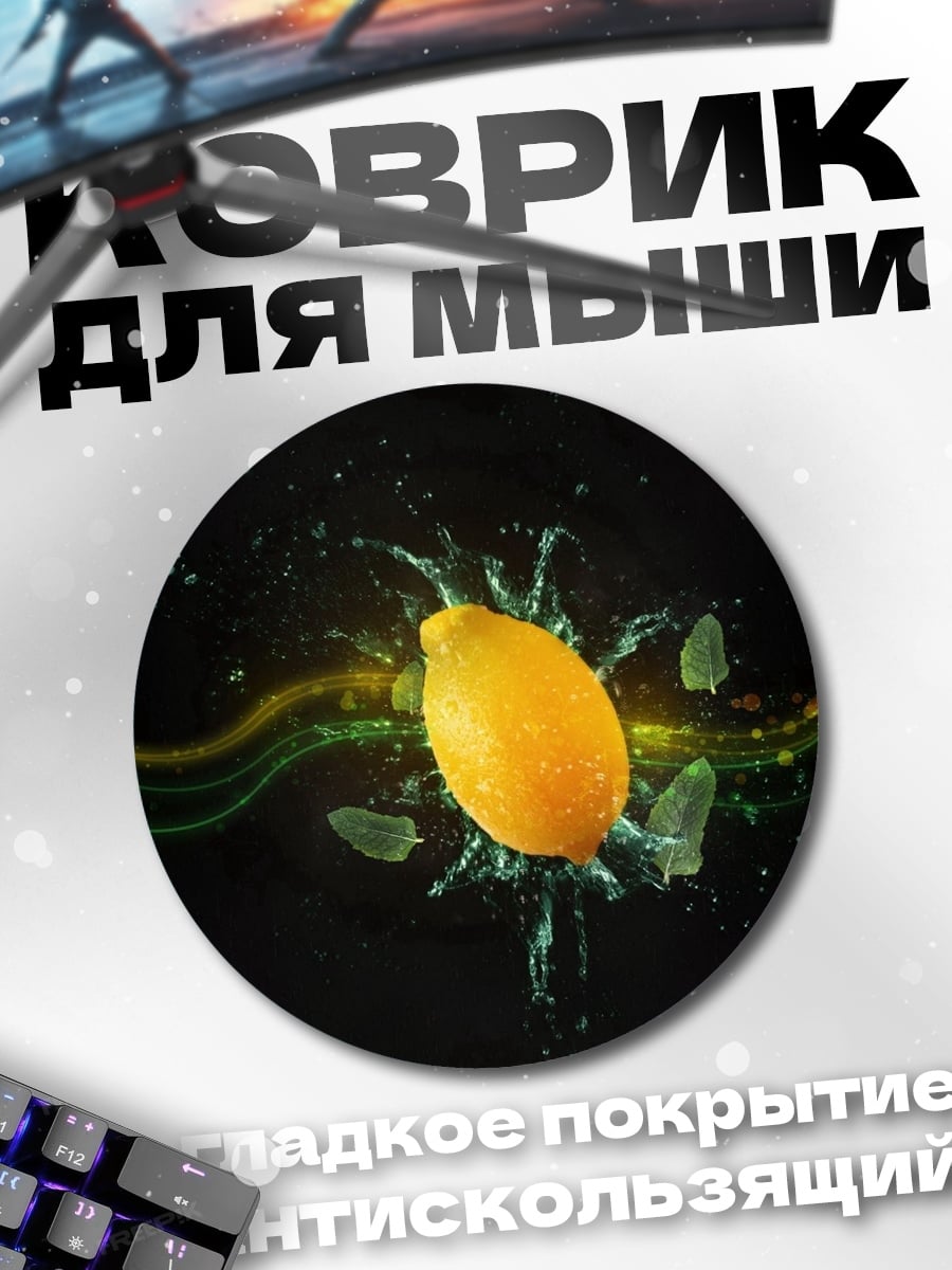 Коврик круглый Лимон в воде