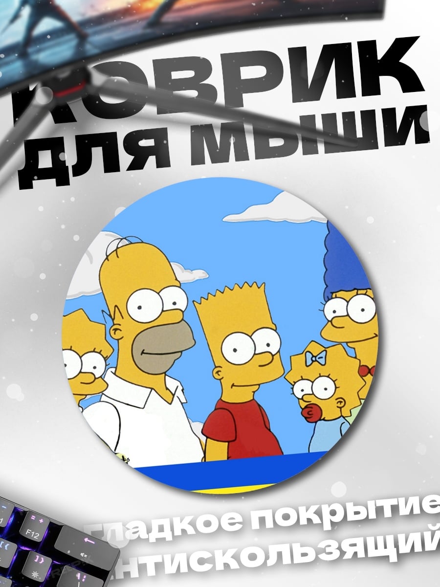 Коврик круглый Семья Симпсонов