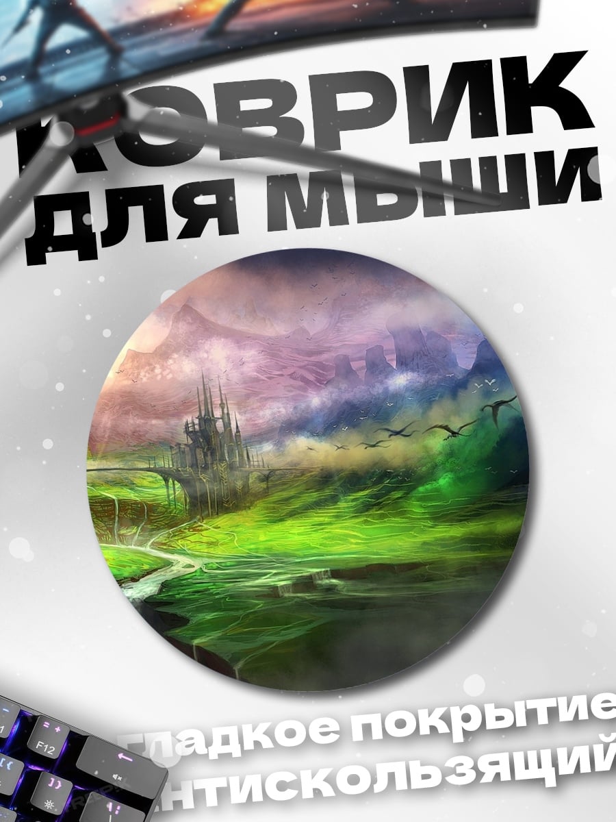 Коврик круглый фэнтези мир дракон