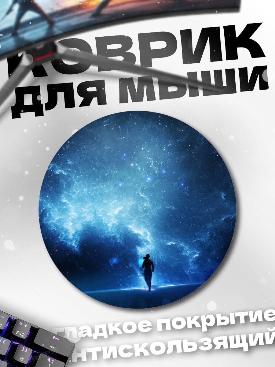 Коврик круглый одинокая фигура космос