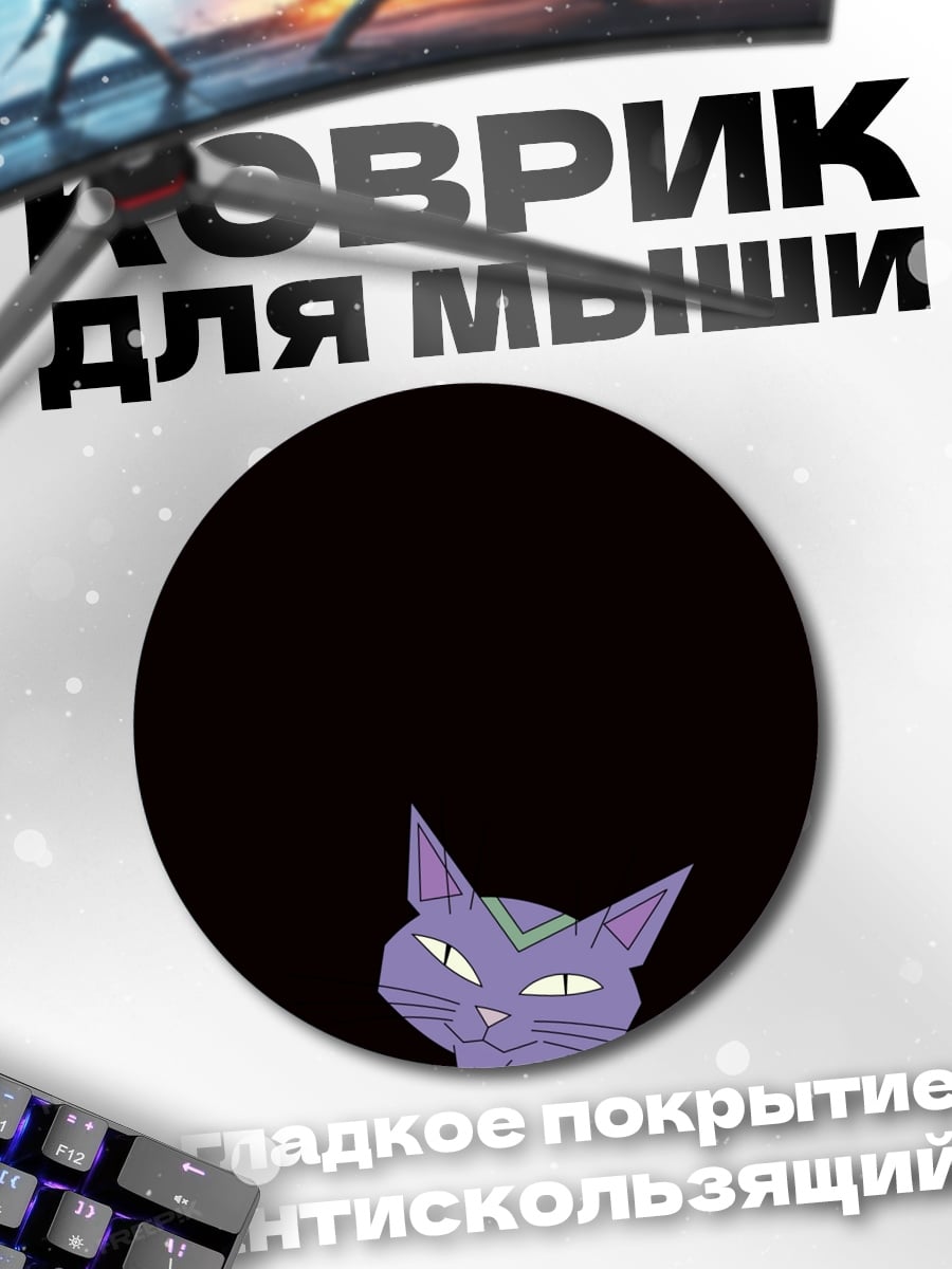 Коврик круглый фиолетовый кот