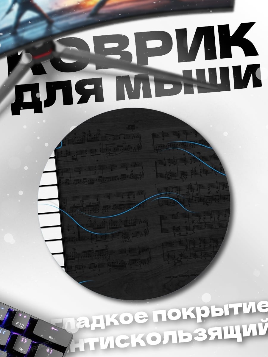 Коврик круглый клавиши пианино ноты