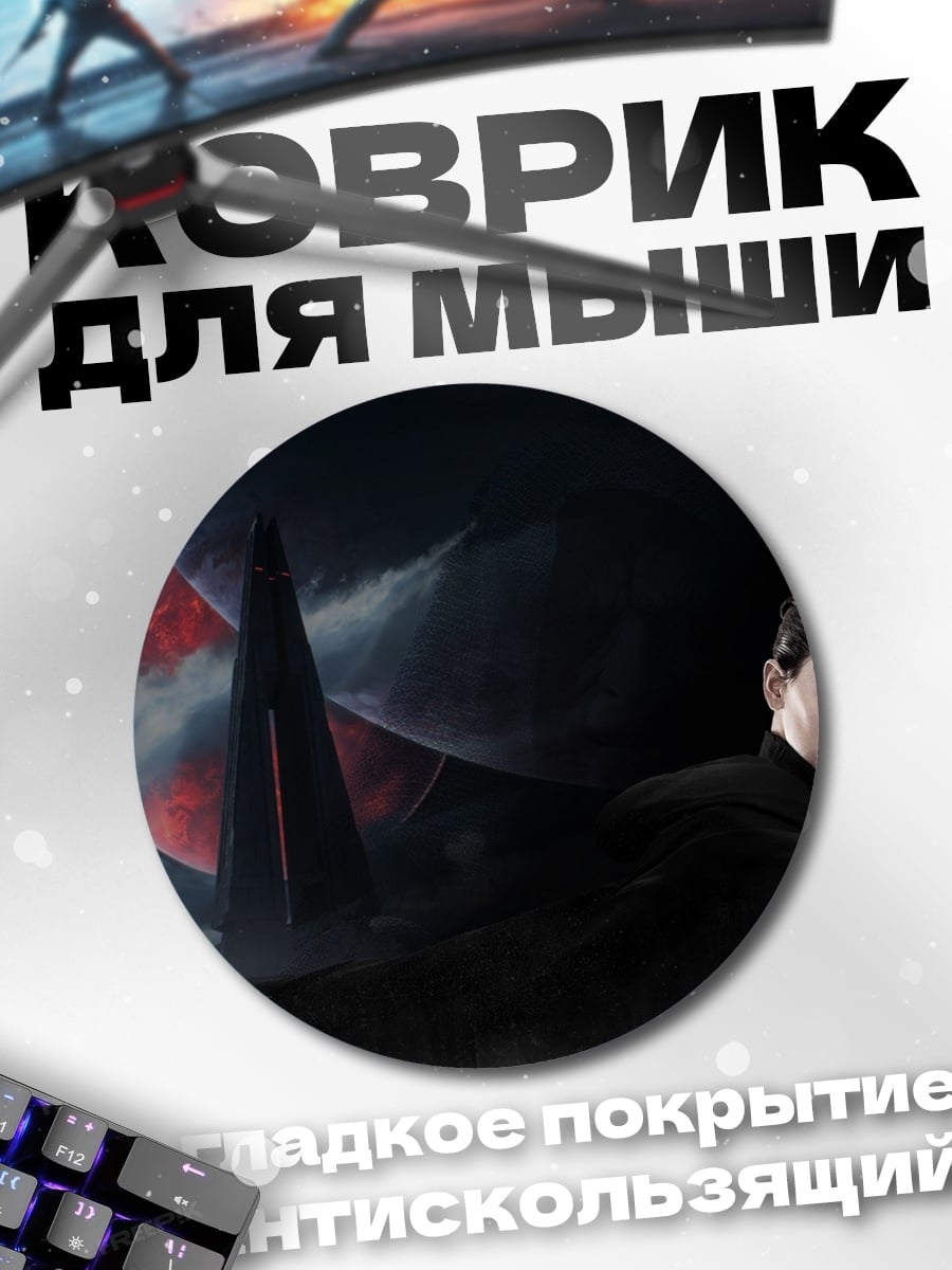 Коврик круглый ситх с мечом