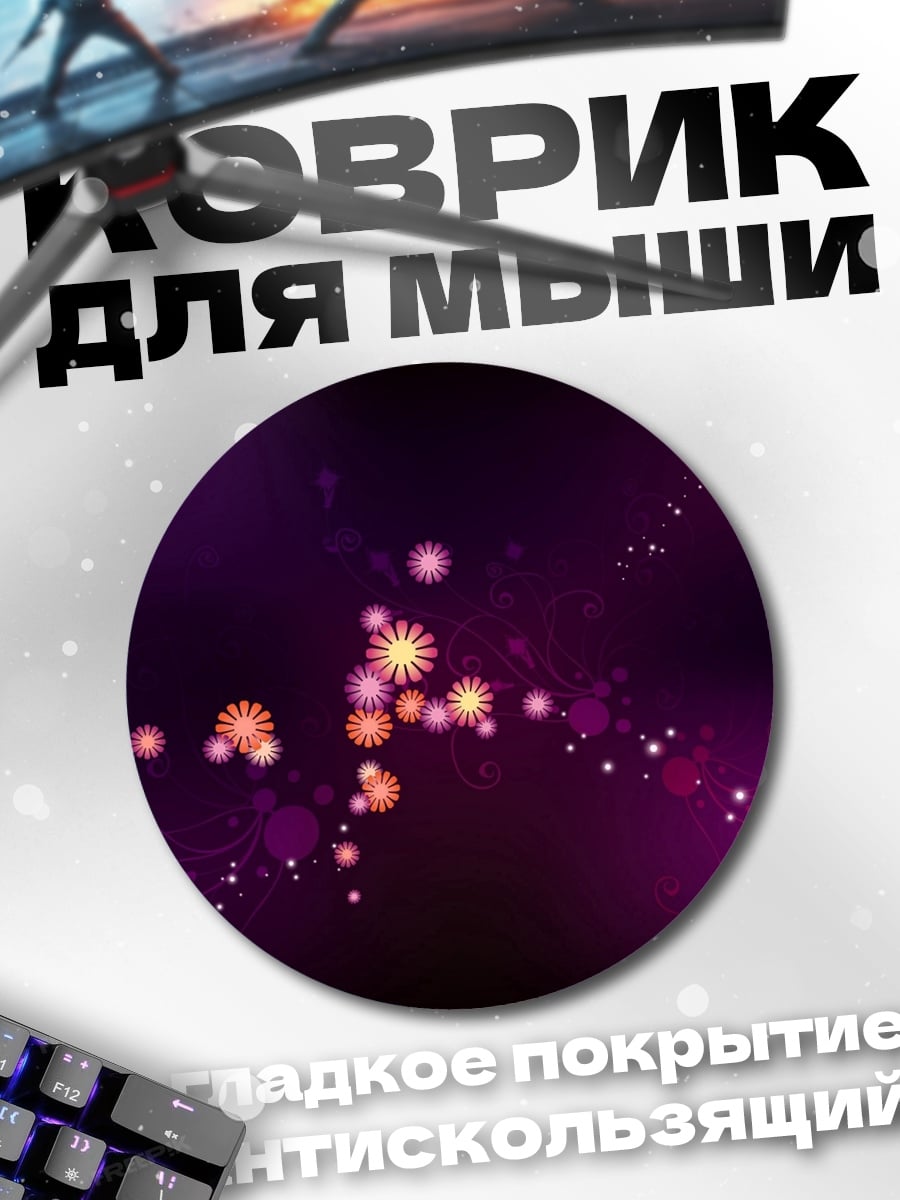 Коврик круглый фиолетовое сияние