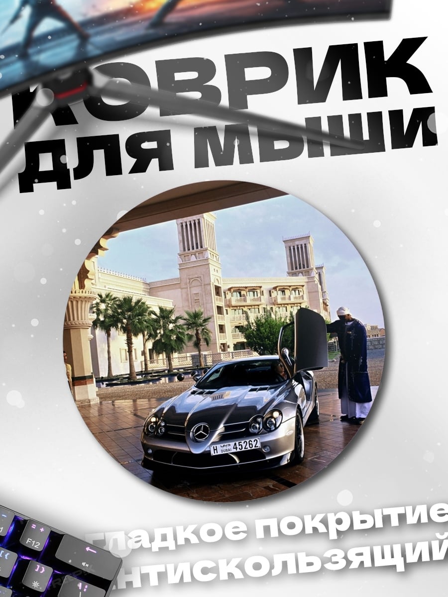 Коврик круглый Роскошный автомобиль у отеля