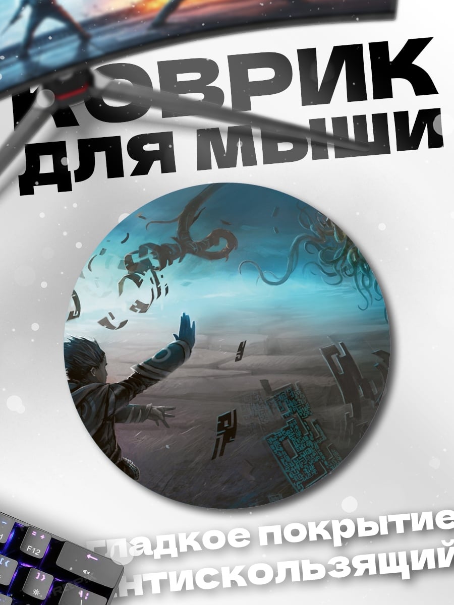 Коврик круглый Маг против чудовищ