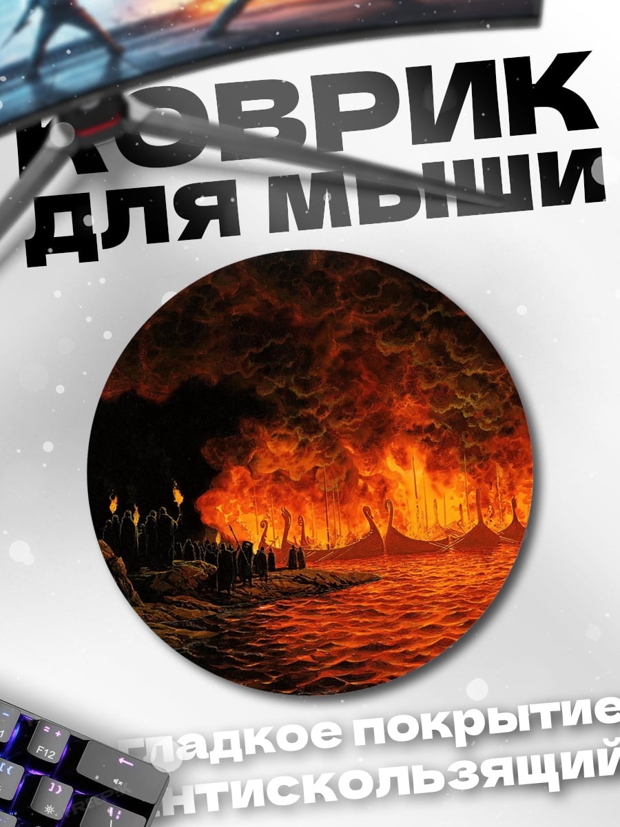 Коврик круглый Люди в огне